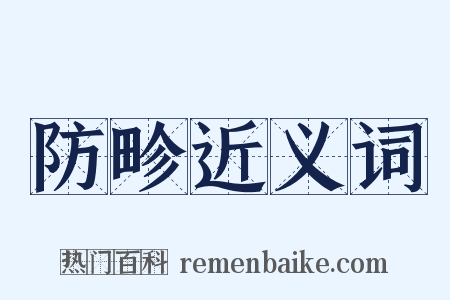 防畛近义词是什么意思的图片